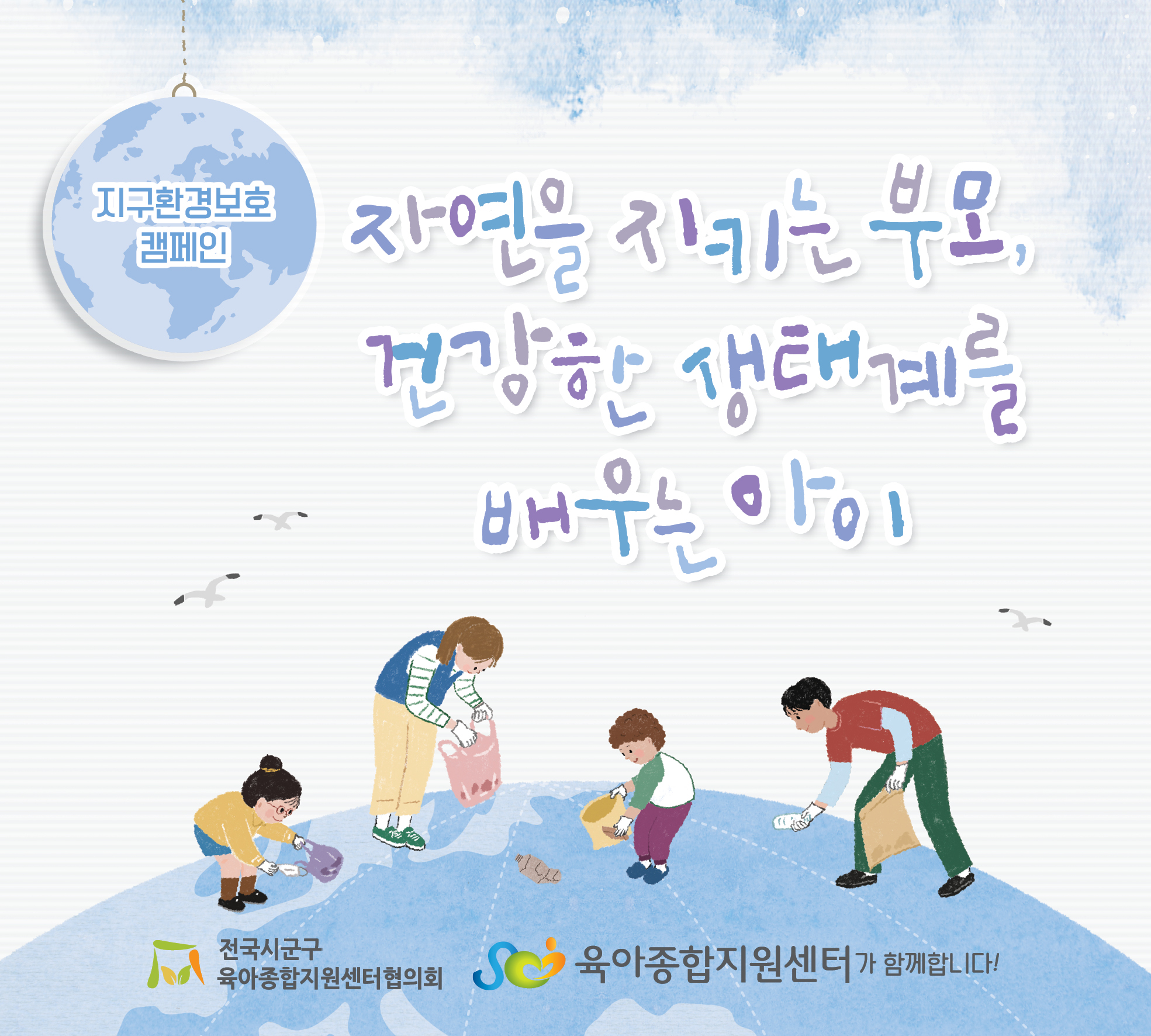 �ڿ��� ��Ű�� �θ�, �ǰ��� ���°踦 ���� ����