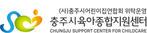 Ǳб۷û´ Ź ֽ CHUNGJU SUPPORT CENTER FOR CHILDCARE