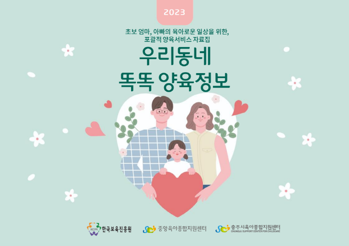 포괄적 양육정보 안내